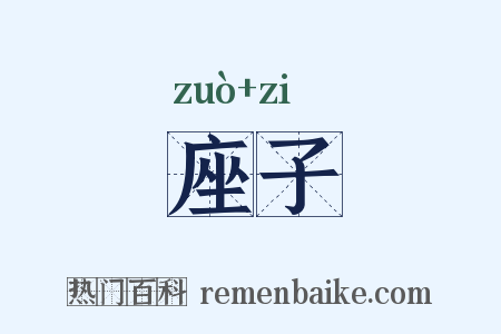 座子是什么意思的图片